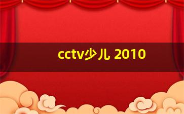 cctv少儿 2010